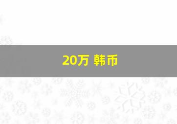 20万 韩币